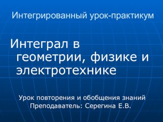 Презентация Интеграл в геометрии, физике и электротехнике