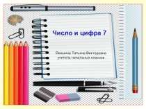 Презентация к уроку по математике на тему Число и цифра 7 (1 класс)