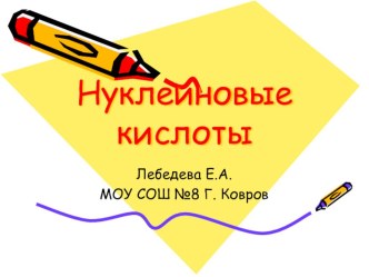 Презентация по биологии на тему Нуклеиновые кислоты (9-10 класс)