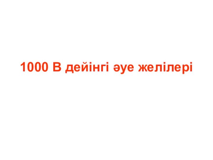 1000 В дейінгі әуе желілері