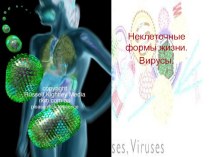 Урок Вирусы - неклеточные формы жизни