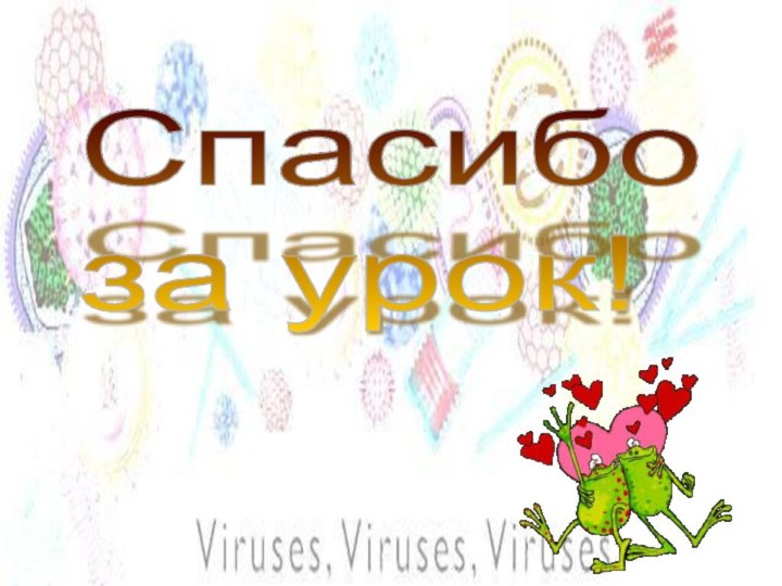 Спасибо  за урок!