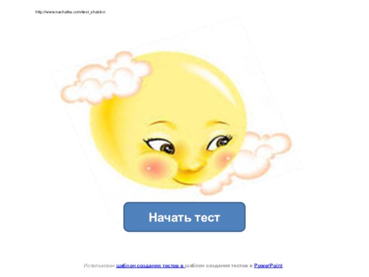 http://www.nachalka.com/test_shablonНачать тестИспользован шаблон создания тестов в шаблон создания тестов в PowerPoint