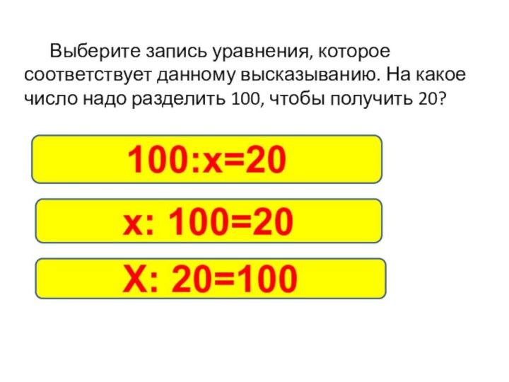 Выберите запись уравнения, которое соответствует данному высказыванию.