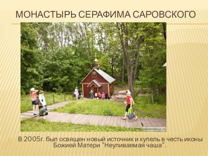 Монастырь Серафима Саровского  В 2005г. был освящен новый источник и купель