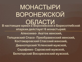 Презентация по краеведению Монастыри Воронежской области
