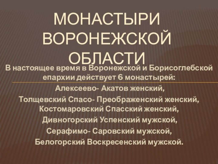 В настоящее время в Воронежской и Борисоглебской епархии действует 6 монастырей: Алексеево-