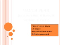 Презентация по русскому языку на тему Части речи (6 класс)