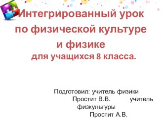 Презентация. Интегрированный урок по физической культуре и физике.