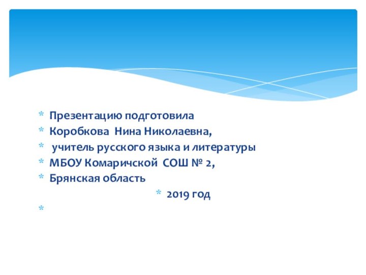 Презентацию подготовила   Коробкова Нина Николаевна, учитель русского языка и литературы