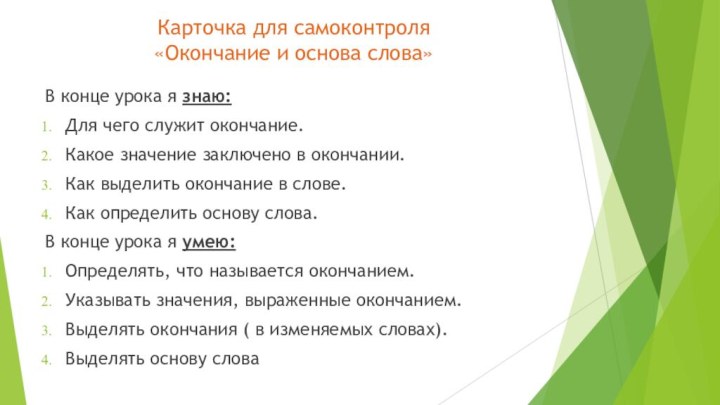 Карточка для самоконтроля «Окончание и основа слова»В конце урока я знаю:Для чего