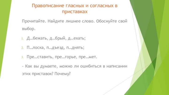 Правописание гласных и согласных в приставкахПрочитайте. Найдите лишнее слово. Обоснуйте свой выбор.