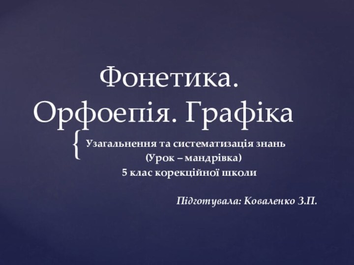 Фонетика. Орфоепія. ГрафікаУзагальнення та систематизація знань