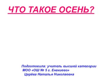 ПРЕЗЕНТАЦИЯ: Осень в гости к нам идёт. Защита проекта.