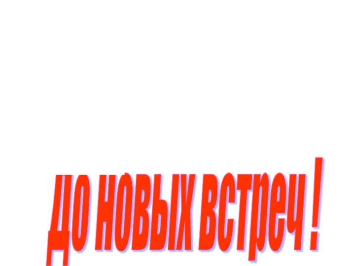 До новых встреч !