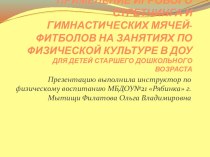 Применение игрового стретчинга и гимнастических мячей-фитболов на занятиях по физической культуре в ДОУ для детей старшего дошкольного возраста