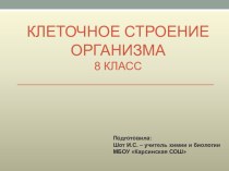 Презентация по биологии на тему Клеточное строение организма