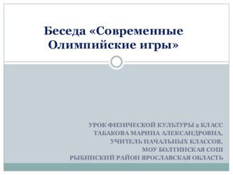 Презентация к уроку физической культуры на тему Современные Олимпийские игры (2 класс)