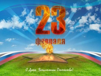 23 февраля. День Защитника отечества