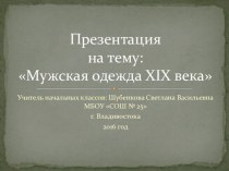 Презентация по окружающему миру на темуМужская одежда 1 9 века(4 класс)