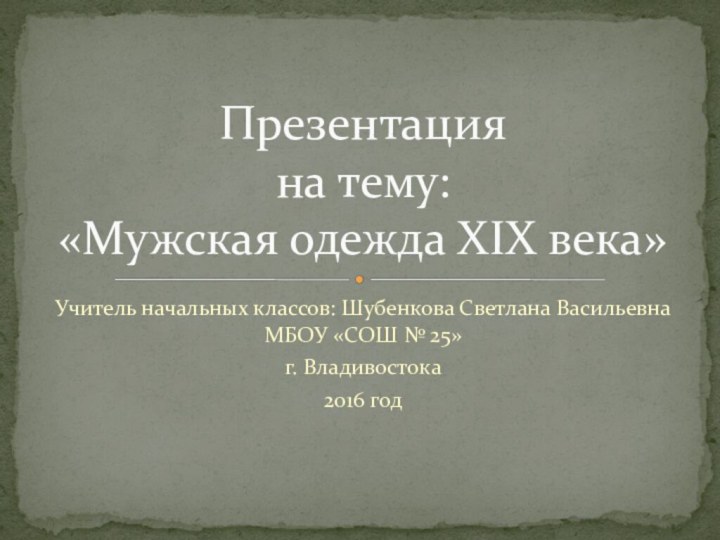 Учитель начальных классов: Шубенкова Светлана Васильевна МБОУ «СОШ № 25» г. Владивостока2016