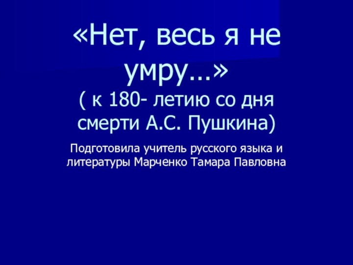 «Нет, весь я не