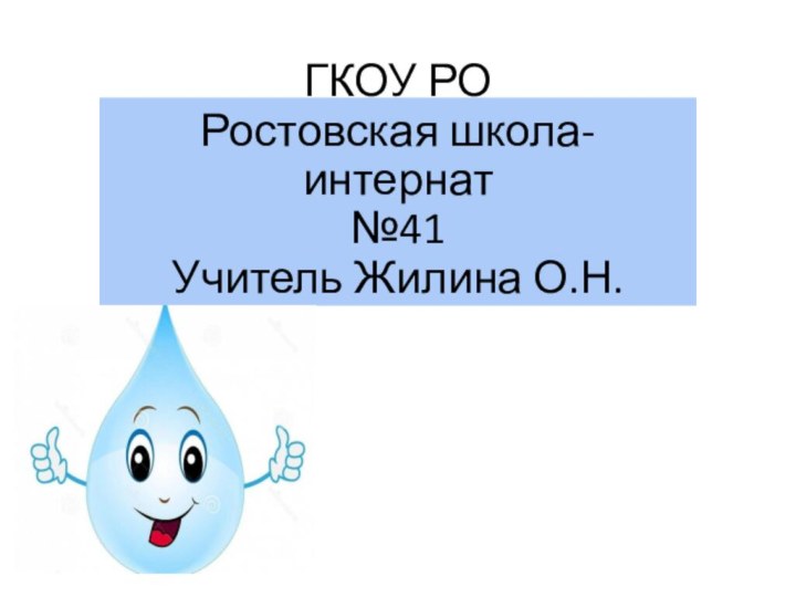 ГКОУ РО Ростовская школа-интернат №41 Учитель Жилина О.Н.