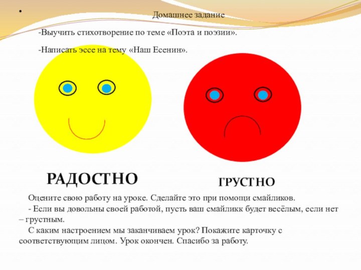 РАДОСТНОГРУСТНООцените свою работу на уроке. Сделайте это при помощи смайликов.- Если вы