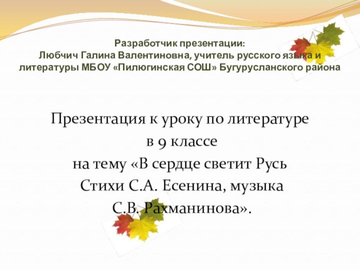 Разработчик презентации: Любчич Галина Валентиновна, учитель русского языка и литературы МБОУ «Пилюгинская