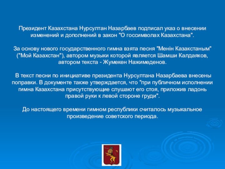 Президент Казахстана Нурсултан Назарбаев подписал указ о внесении изменений и дополнений в