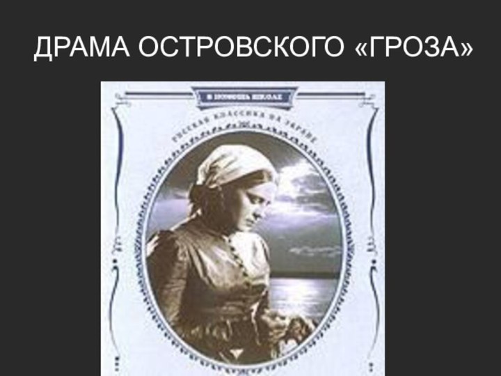 ДРАМА ОСТРОВСКОГО «ГРОЗА»