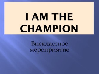 I am the champion