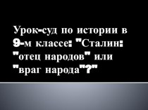 Презентация к уроку Суд над Сталиным