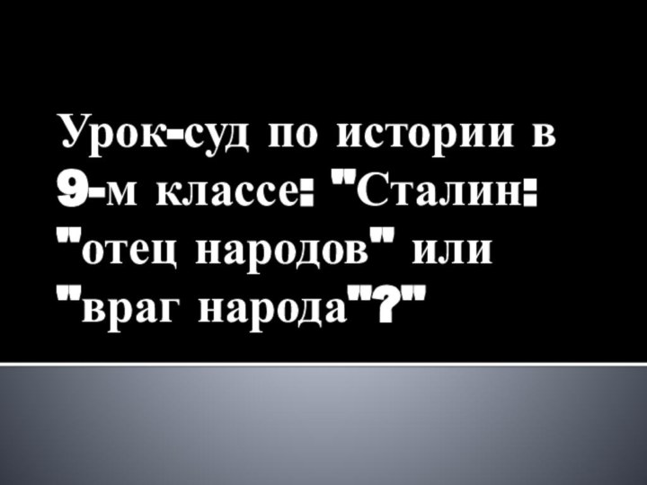 Урок-суд по истории в 9-м классе: 