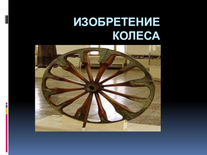 Изобретение колеса