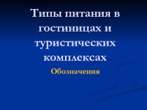 Презентация для студентов специальности Гостиничный сервис