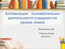 Презентация из опыта работы Активизация познавательной деятельности обучающихся