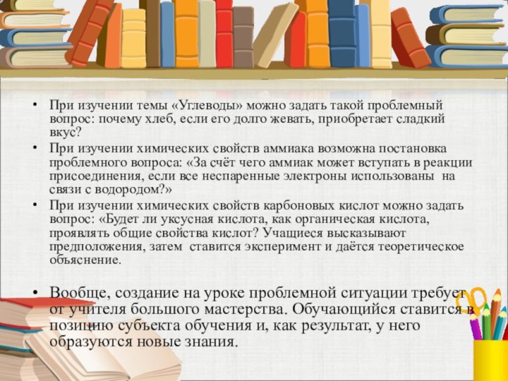 При изучении темы «Углеводы» можно задать такой проблемный вопрос: почему хлеб, если