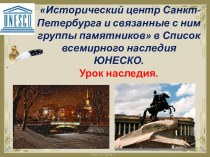 Исторический центр Санкт- Петербурга и связанные с ним группы памятников, включенных в Список всемирного наследия ЮНЕСКО. Урок наследия.