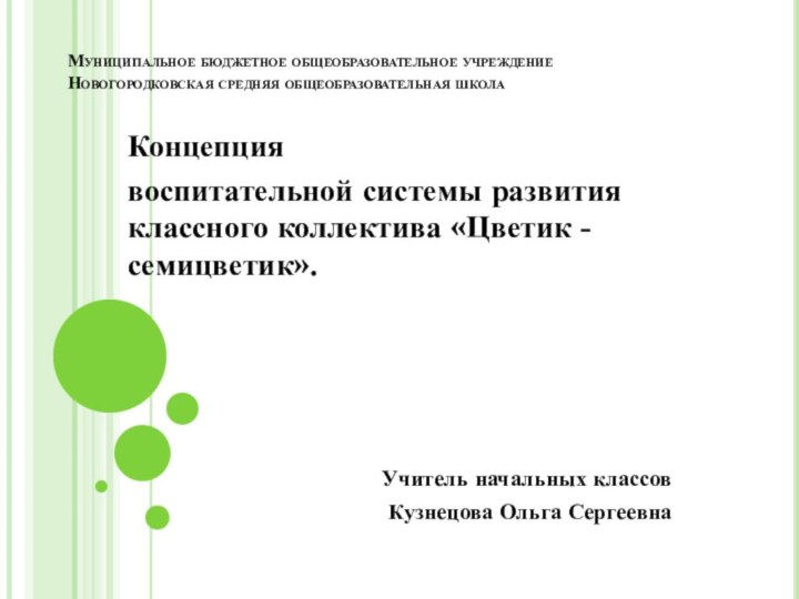 Муниципальное бюджетное общеобразовательное учреждение Новогородковская средняя общеобразовательная школа Концепция воспитательной системы развития