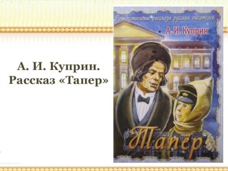 Презентация к уроку И.А. Куприн Рассказ Топер