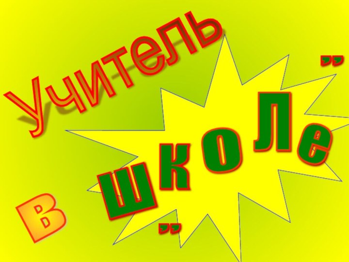 Учитель в ш к о л е ,, ,,