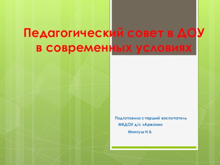 Педагогический совет в ДОУ в современных условиях