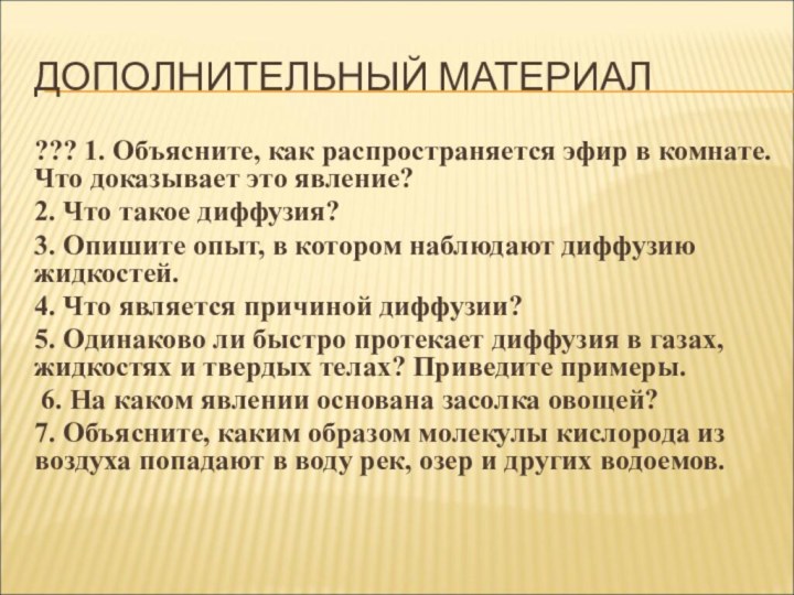 ДОПОЛНИТЕЛЬНЫЙ МАТЕРИАЛ??? 1. Объясните, как распространяется эфир в комнате. Что доказывает это