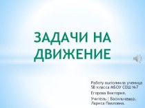 Презентация по математике на тему Задачи на движение (5 класс)