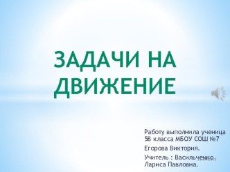 Презентация по математике на тему Задачи на движение (5 класс)