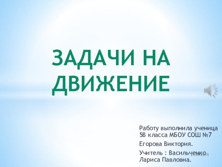 Работу выполнила ученица 5В класса МБОУ СОШ №7 Егорова Виктория. Учитель :