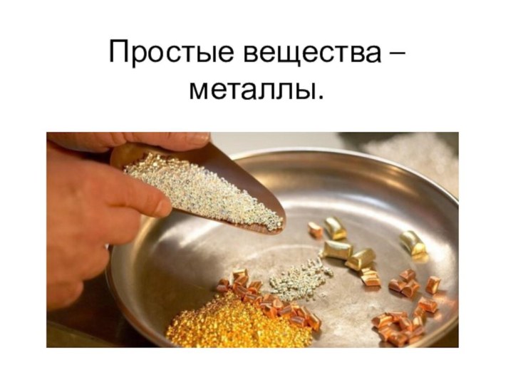 Простые вещества – металлы.