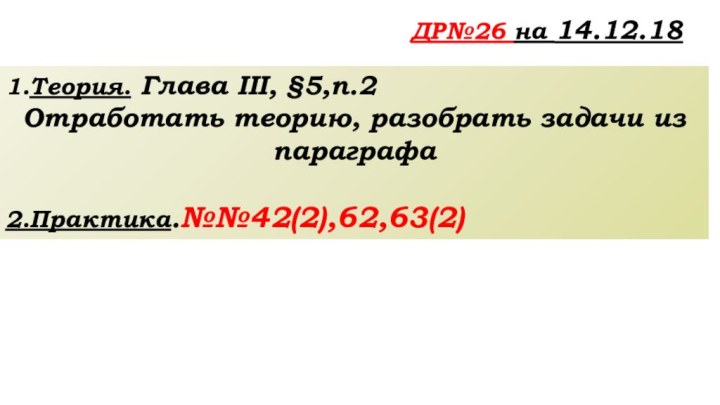 1.Теория. Глава III, §5,п.2  Отработать теорию,