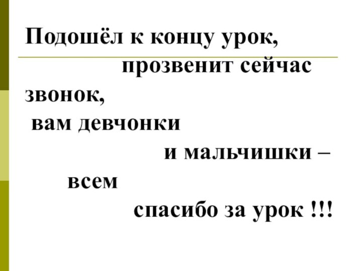 Подошёл к концу урок,        прозвенит